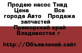 Продаю насос Тнвд › Цена ­ 25 000 - Все города Авто » Продажа запчастей   . Приморский край,Владивосток г.